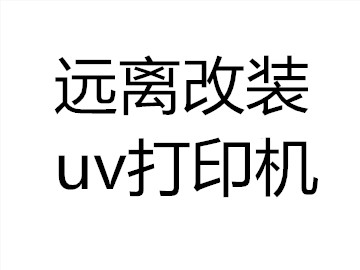 五萬以內(nèi)uv平板機(jī)特征及危害