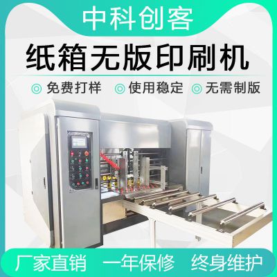 瓦楞紙箱紙板無版數(shù)碼印刷機(jī)